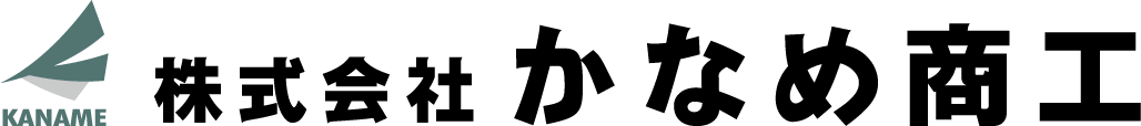 株式会社かなめ商工